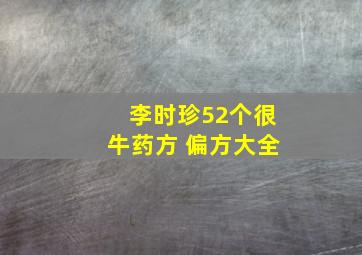 李时珍52个很牛药方 偏方大全